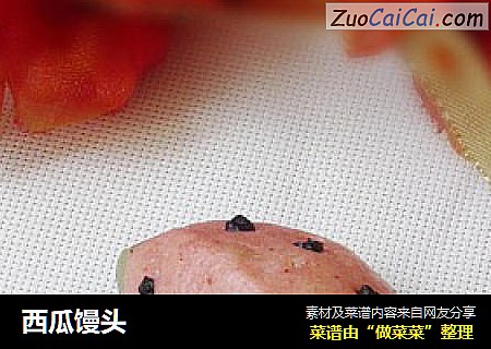 西瓜馒头