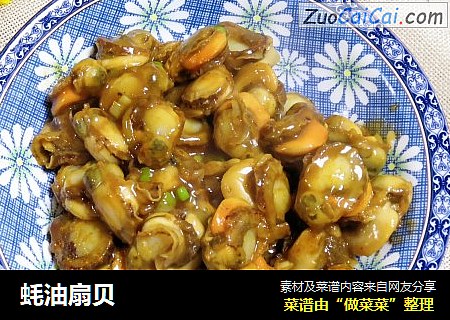 蚝油扇贝