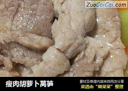 瘦肉胡萝卜莴笋