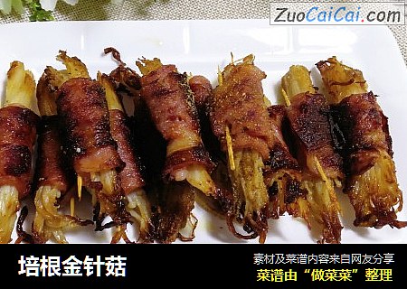 培根金针菇