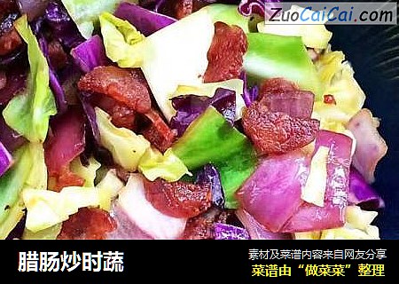 腊肠炒时蔬