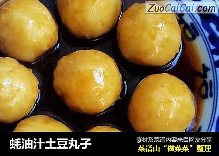 蚝油汁土豆丸子