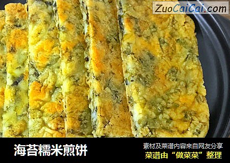  海苔糯米煎饼