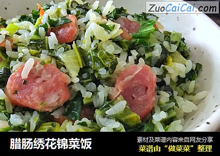 腊肠绣花锦菜饭
