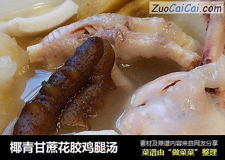 椰青甘蔗花胶鸡腿汤