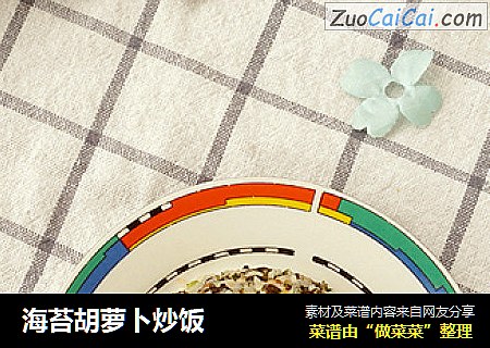 海苔胡萝卜炒饭
