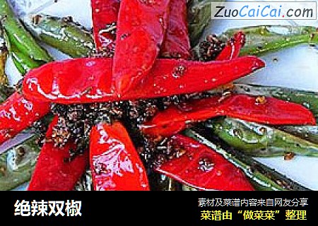 绝辣双椒