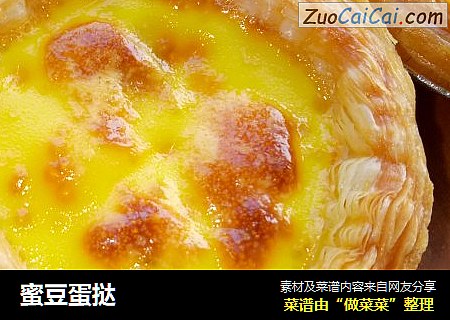 蜜豆蛋挞