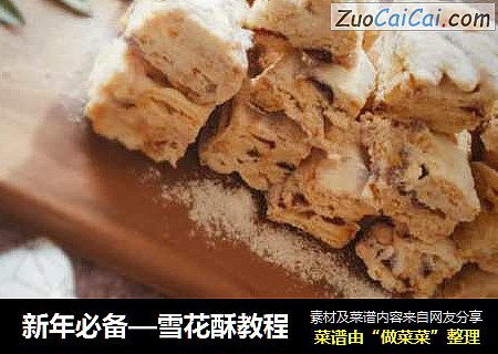 新年必备—雪花酥教程