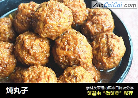 炖丸子