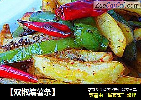 ［双椒煸薯条］