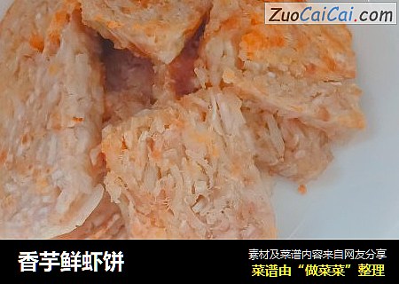 香芋鲜虾饼