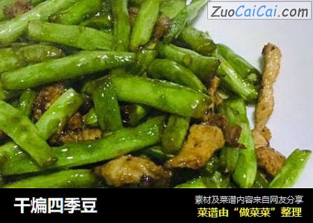 干煸四季豆