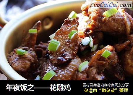 年夜饭之——花雕鸡