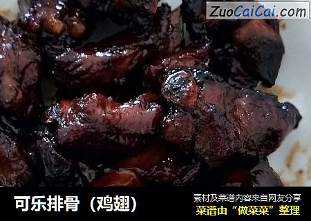 可乐排骨（鸡翅）