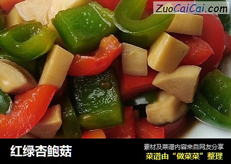 红绿杏鲍菇