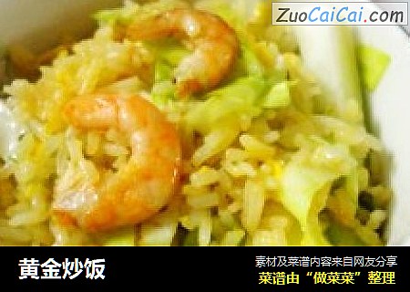 黄金炒饭