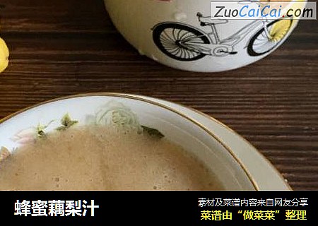 蜂蜜藕梨汁