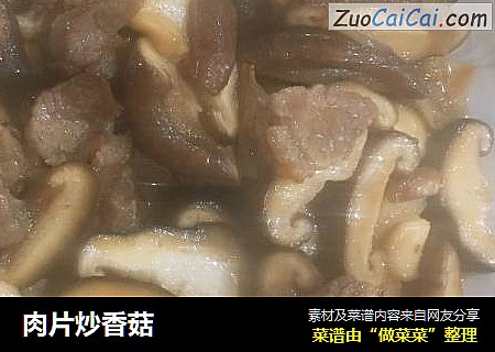 肉片炒香菇