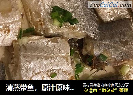 清蒸带鱼，原汁原味的鲜