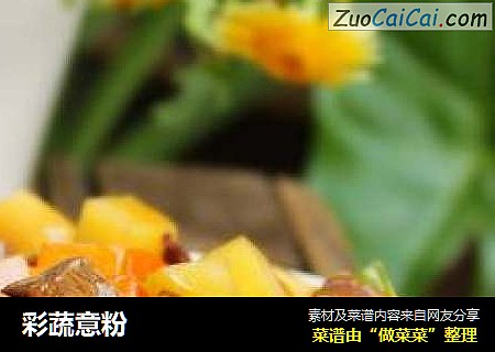 彩蔬意粉