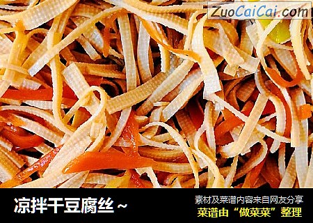 凉拌干豆腐丝～