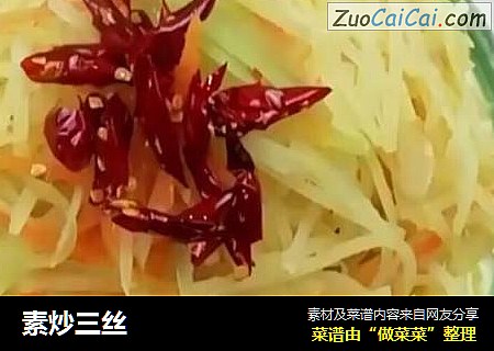 素炒三丝