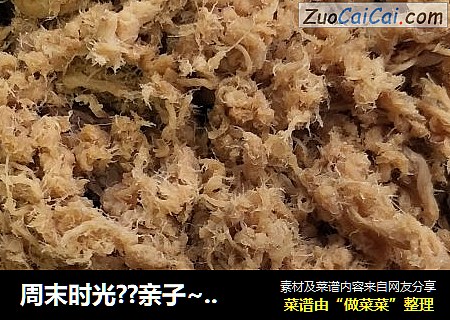 周末时光??亲子~手工肉松