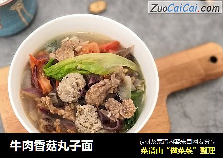 牛肉香菇丸子面