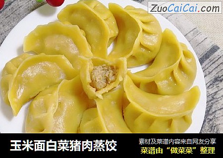 玉米面白菜猪肉蒸饺