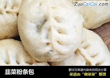 韭菜粉条包