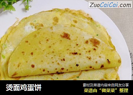烫面鸡蛋饼