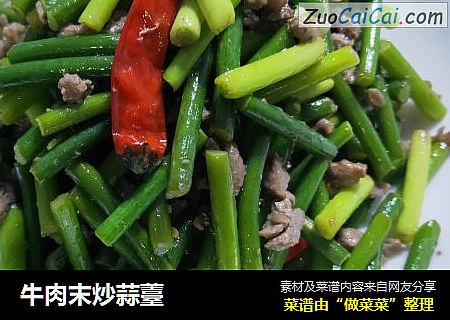 牛肉末炒蒜薹
