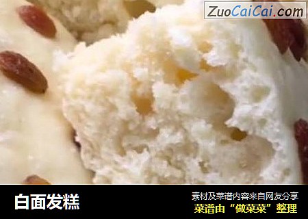 白面发糕