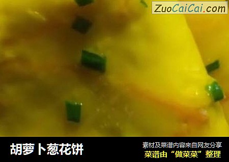 胡萝卜葱花饼