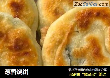 葱香烧饼
