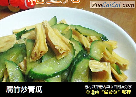 腐竹炒青瓜