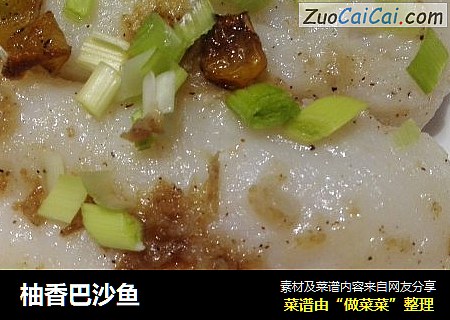 柚香巴沙鱼