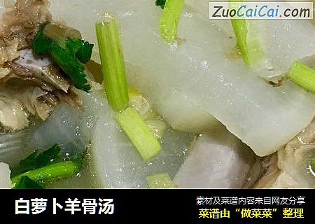 白萝卜羊骨汤