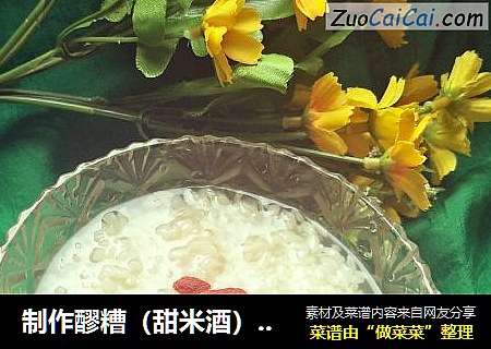 制作醪糟（甜米酒）的小技巧