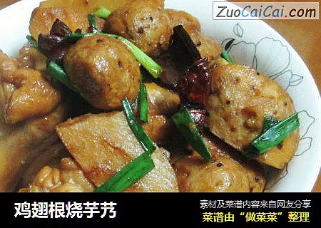 鸡翅根烧芋艿