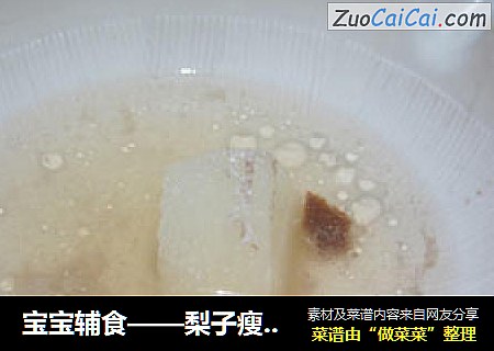 宝宝辅食——梨子瘦肉水