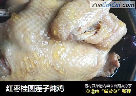 红枣桂圆莲子炖鸡