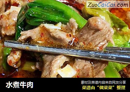 水煮牛肉