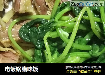 电饭锅腊味饭