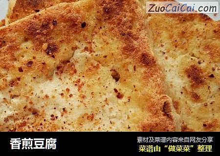 香煎豆腐