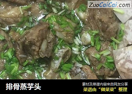 排骨蒸芋头
