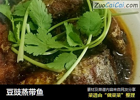 豆豉蒸带鱼