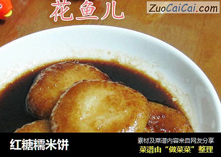 红糖糯米饼