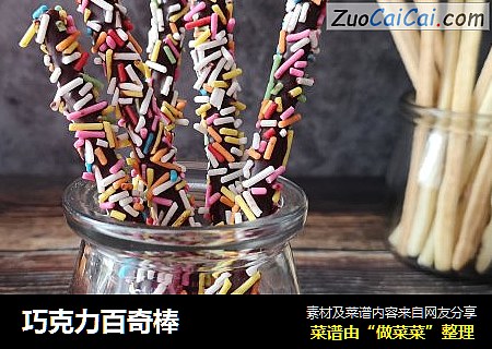 巧克力百奇棒